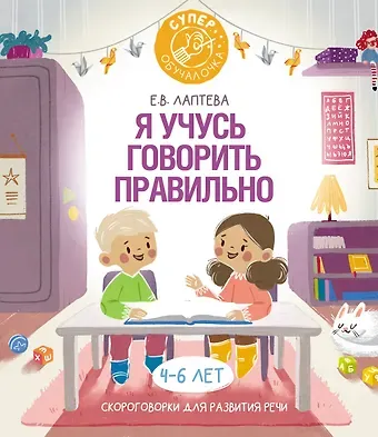 Елена Валерьевна Лаптева Я учусь говорить правильно: скороговорки для развития речи