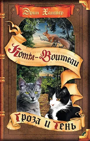 Эрин Хантер Гроза и Тень