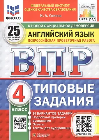 Наталья Александровна Спичко Всероссийская проверочная работа. Английский язык. 4 класс. Типовые задания. 25 вариантов заданий. ФГОС Новый