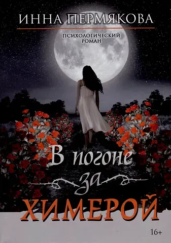 Инна Робертовна Пермякова В погоне за химерой