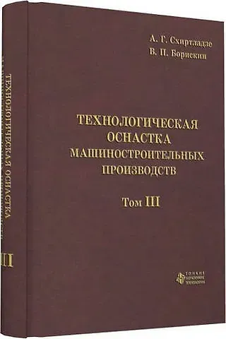 Александр Георгиевич Схиртладзе Технологическая оснастка машиностроительных производств. Том 3