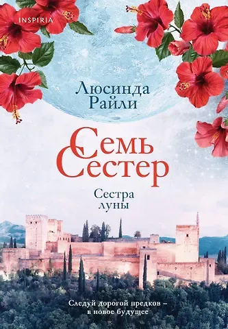 Люсинда Райли Семь сестер. Сестра луны