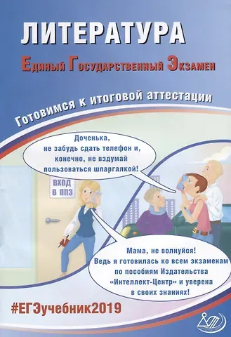 Елена Ленвладовна Ерохина Литература. Единый Государственный Экзамен. Готовимся к итоговой аттестации : учебное пособие