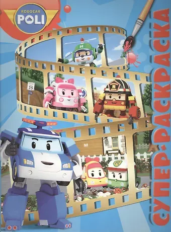 Робокар Поли и его друзья. РС № 1508. Суперраскраска.