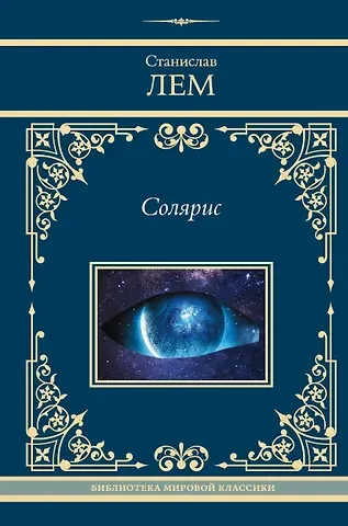 Станислав Лем Солярис