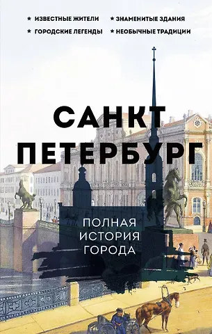Павел Иванович Мельников Санкт-Петербург. Полная история города