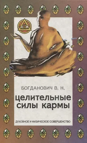 Виталий Николаевич Богданович Целительные силы кармы