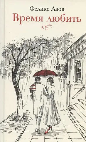 Феликс Маркович Азов Время любить