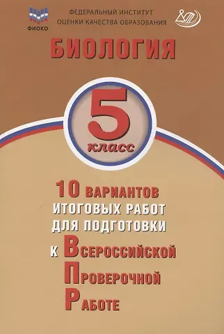 Павел Михайлович Скворцов, Н. А. Балакина, Светлана Владимировна Липина ФИОКО. Биология. 5 класс. 10 вариантов итоговых работ для подготовки к Всероссийской проверочной работе