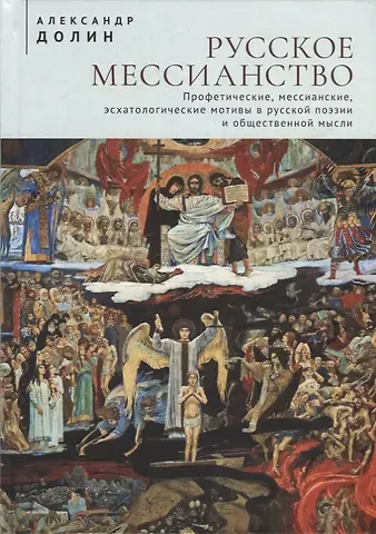 Александр Аркадьевич Долин Русское мессианство. Профетические, мессианские, эсхатологические мотивы в русской поэзии и общественной мысли