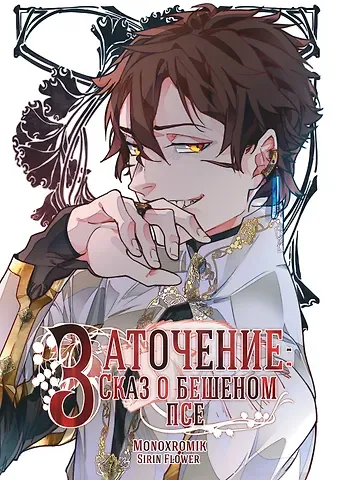 Монохромик, Sirin Flower Заточение: Сказ о бешеном псе