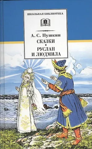 Александр Сергеевич Пушкин Сказки. Руслан и Людмила : поэма