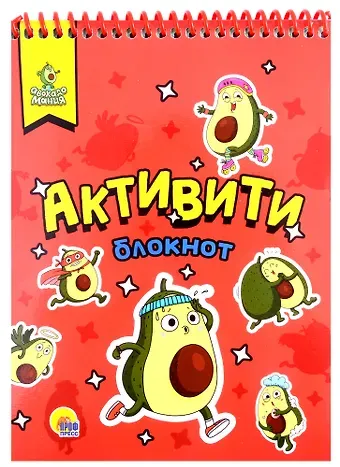 Анастасия Грецкая АКТИВИТИ-БЛОКНОТ. АВОКАДОМАНИЯ