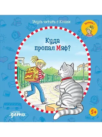 Юлия Бёме Учусь читать с Конни: Куда пропал Мяф?