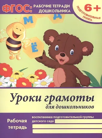 Виктория Алексеевна Белых Уроки грамоты для дошкольников. Рабочая тетрадь воспитанника подготовительной группы детского сада. 6+