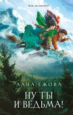 Лана Ежова Ну ты и ведьма!