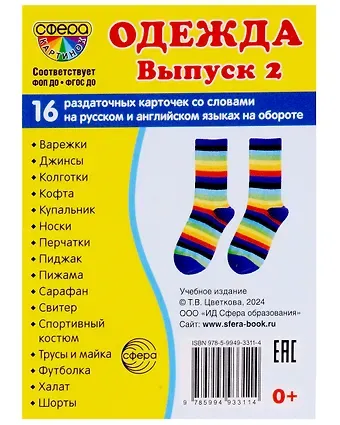 Набор карточек. Одежда. Выпуск 2. 16 раздаточных карточек