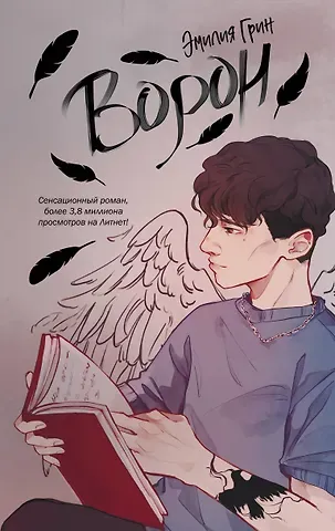 Эмилия Грин На крыльях любви. Ворон (#1)