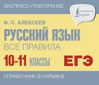 Филипп Сергеевич Алексеев ЕГЭ, Русский язык. Все правила. 10-11 классы