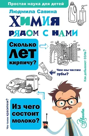 Людмила Алексеевна Савина Химия рядом с нами