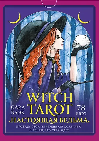 Сара Блэк Witch Tarot «Настоящая ведьма». Пробуди свою внутреннюю колдунью и узнай, что тебя ждет (78 карт+руководство)