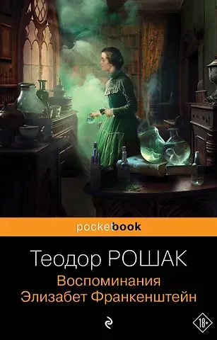 Теодор Рошак Воспоминания Элизабет Франкенштейн