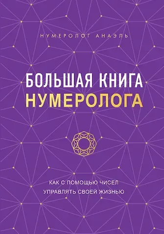 Нумеролог Анаэль Большая книга нумеролога Анаэль