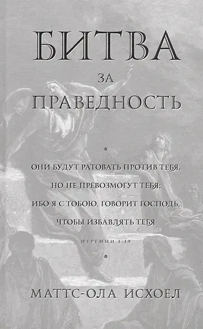 Битва за праведность