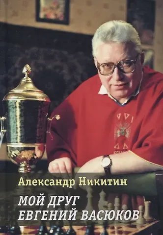 Александр Сергеевич Никитин Мой друг Евгений Васюков