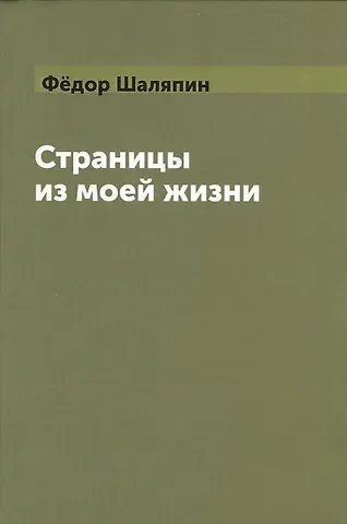 Федор Иванович Шаляпин Страницы из моей жизни