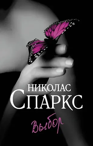 Николас Спаркс Выбор