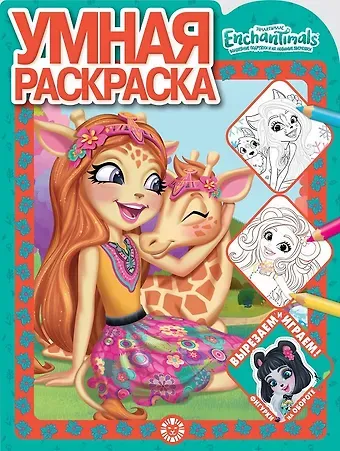 Умная раскраска 