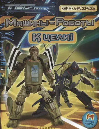 Анна Байкова Машины-Роботы. К цели! Книжка-раскраска