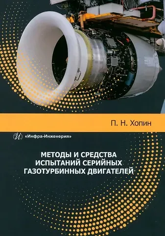 Петр Николаевич Хопин Методы и средства испытаний серийных газотурбинных двигателей: учебное пособие