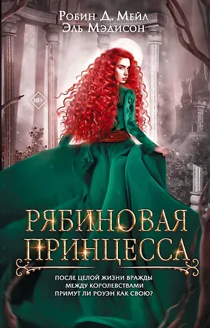 Д. Робин Мейл, Эль Мэдисон Рябиновая принцесса