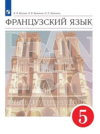 Ольга Вячеславовна Кузнецова, Вера Николаевна Шацких, Ираида Николаевна Кузнецова Французский язык. 5 класс. Второй иностранный язык. Учебник
