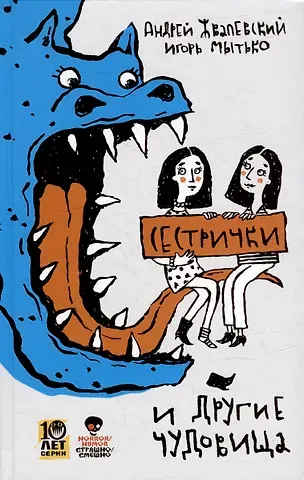 Игорь Евгеньевич Мытько, Андрей Валентинович Жвалевский Сестрички и другие чудовища: рассказы и повесть
