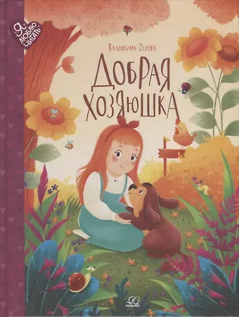 Валентина Александровна Осеева Добрая хозяюшка: сказки