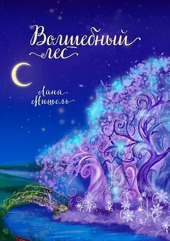 Лана Мишель Волшебный лес
