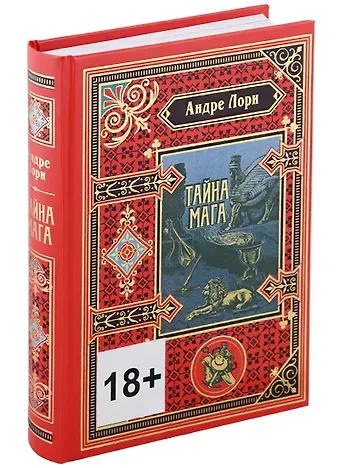 Андре Лори Тайна мага