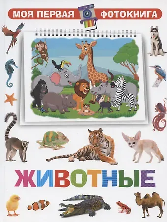 Моя первая фотокнига. Животные
