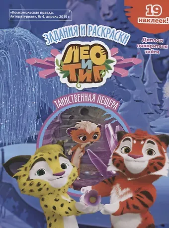 Инна Бартош Лео и Тиг. Таинственная пещера. Задания и раскраски (19 наклеек)