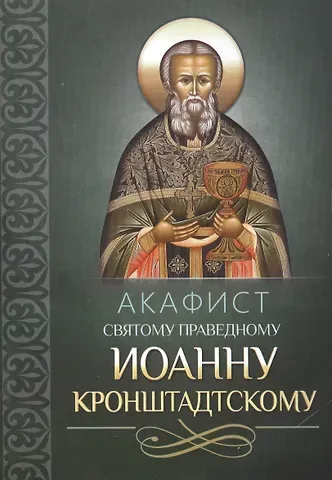 Акафист святому праведному Иоанну Кронштадтскому