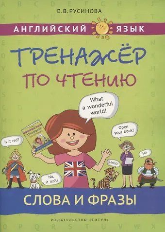 Елена Васильевна Русинова Английский язык. Тренажер по чтению. Слова и фразы. Учебное пособие