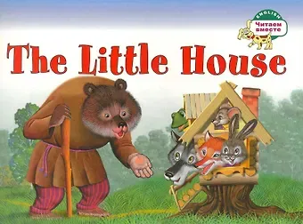 Наталья В. Наумова Теремок. The Little House