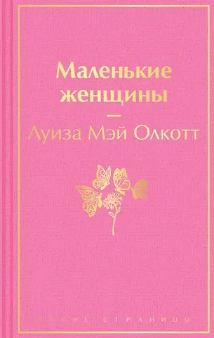 Луиза Мэй Олкотт Маленькие женщины