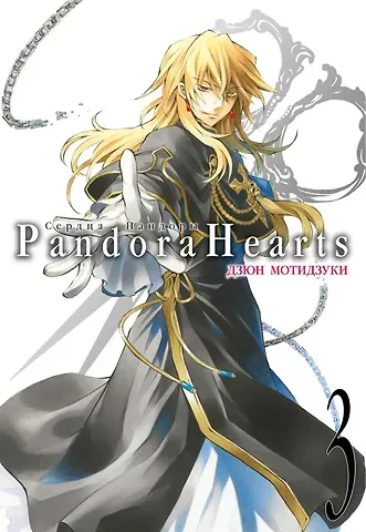 Дзюн Мотидзуки Сердца Пандоры. Книга 3 (Том 5, 6) (Pandora Hearts). Манга
