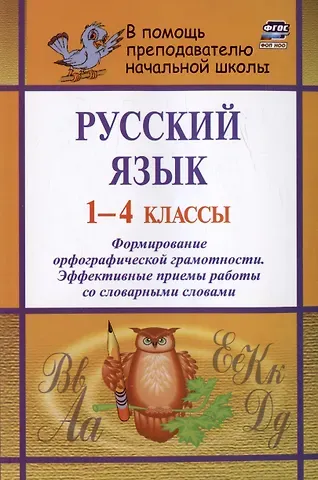 Наталья Викторовна Лободина Русский язык. 1-4 классы. Формирование орфографической грамотности. Эффективные приемы работы со словарными словами