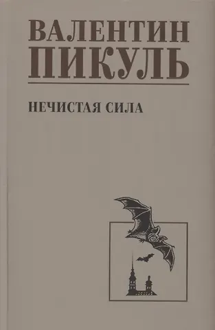 Валентин Саввич Пикуль Нечистая сила