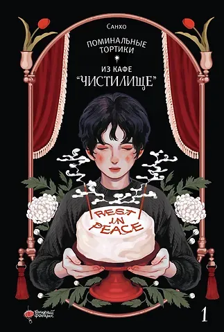Санхо Поминальные тортики из кафе «Чистилище». Том 1. Манхва